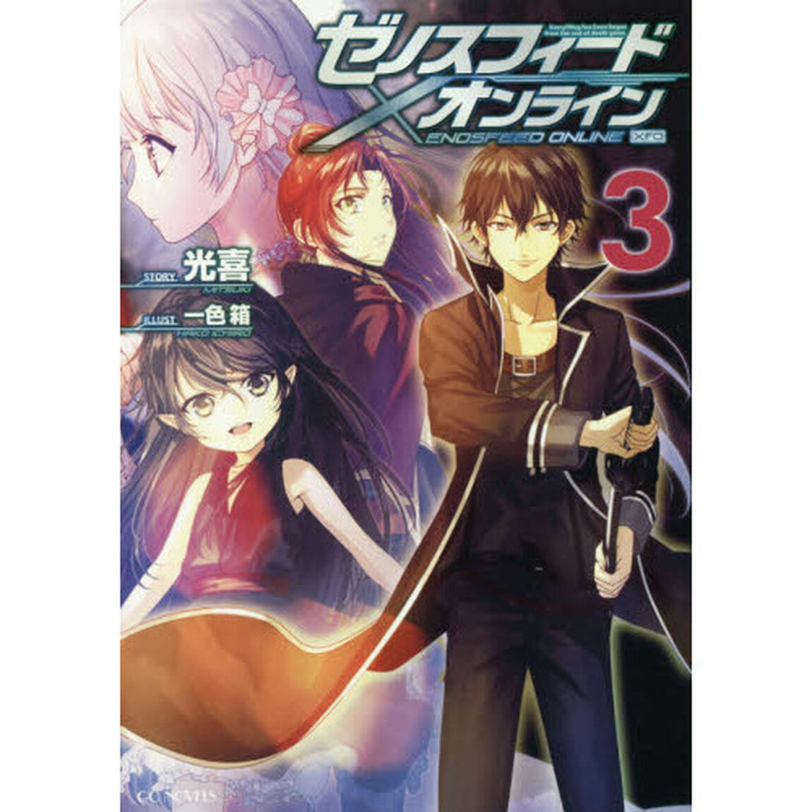 ゼノスフィード・オンライン　Ｅｖｅｒｙｔｈｉｎｇ　ｈａｓ　ｂｅｅｎ　ｂｅｇｕｎ　ｆｒｏｍ　ｔｈｅ　ｅｎｄ　ｏｆ　ｄｅａｔｈ　ｇａｍｅ　３