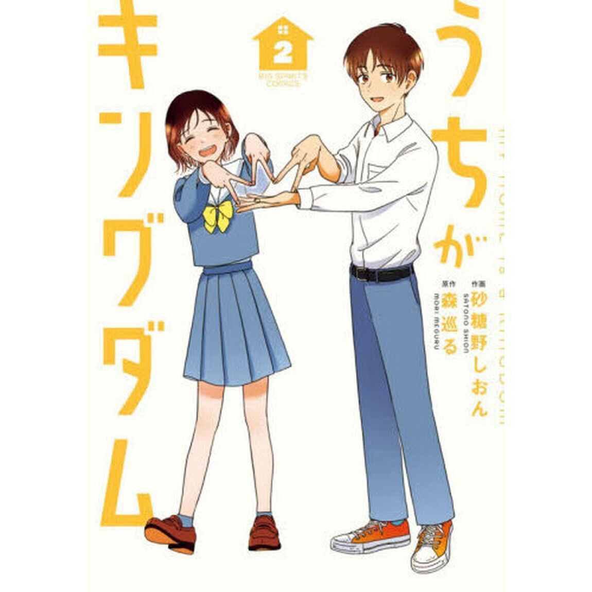 うちがキングダム　２