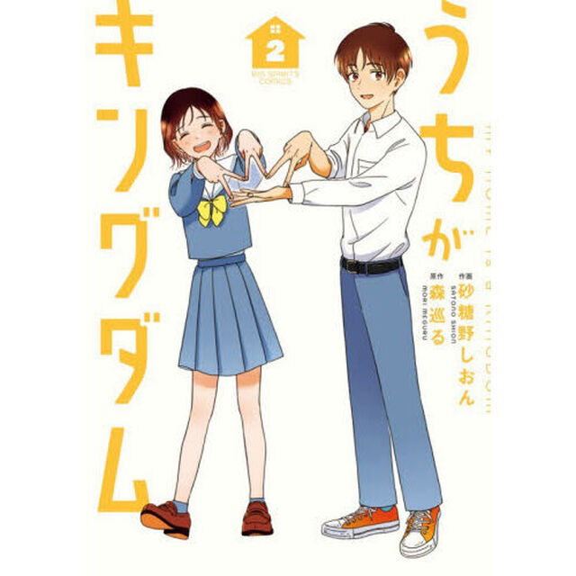 うちがキングダム　２