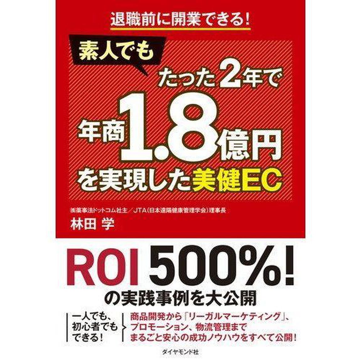 退職前に開業できる! 素人でもたった2年で年商1.8億円を実現した美健EC