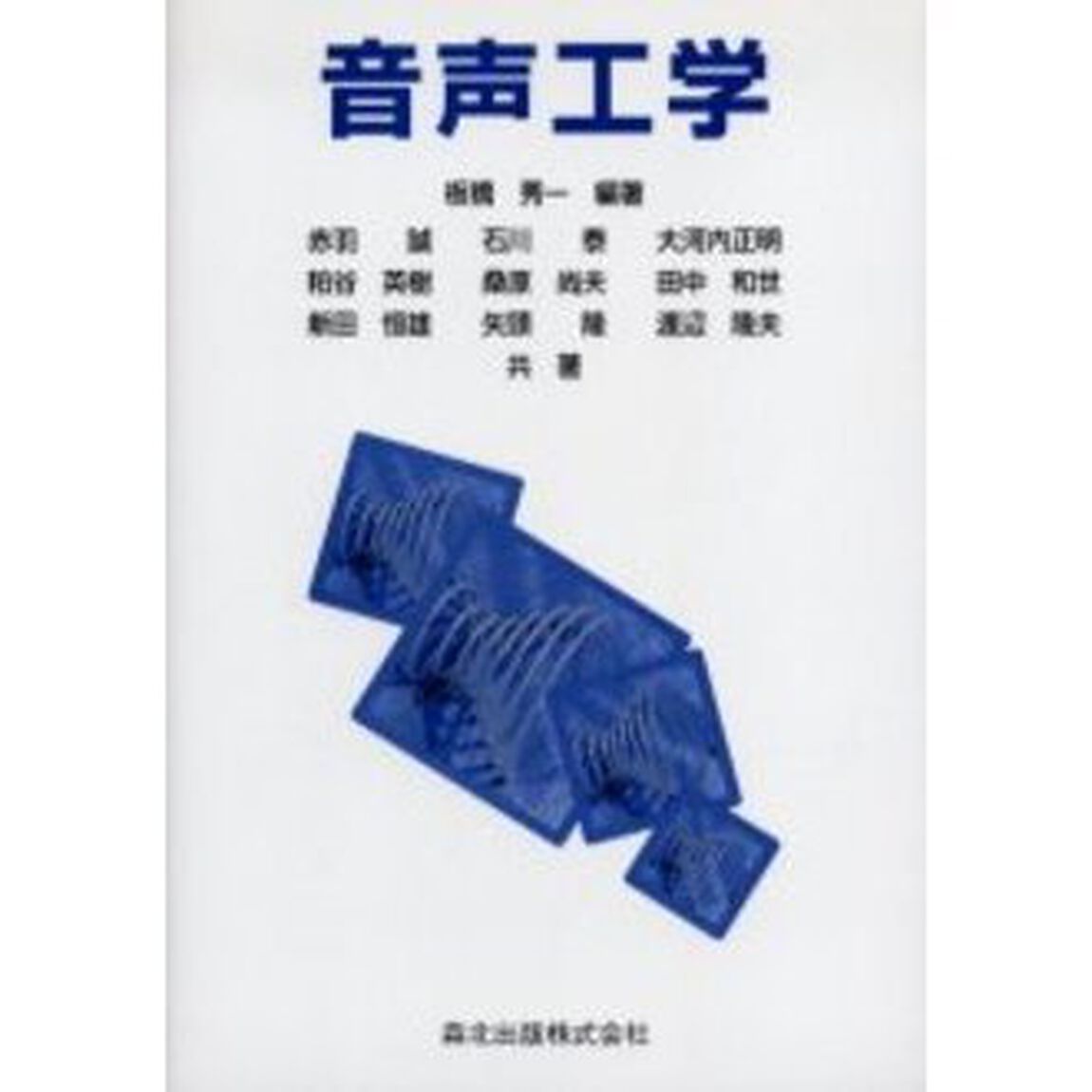 音声工学