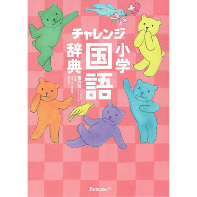 チャレンジ小学国語辞典第六版　コンパクト版　スイートピンク　辞書引き学習スタートパック「第６版」