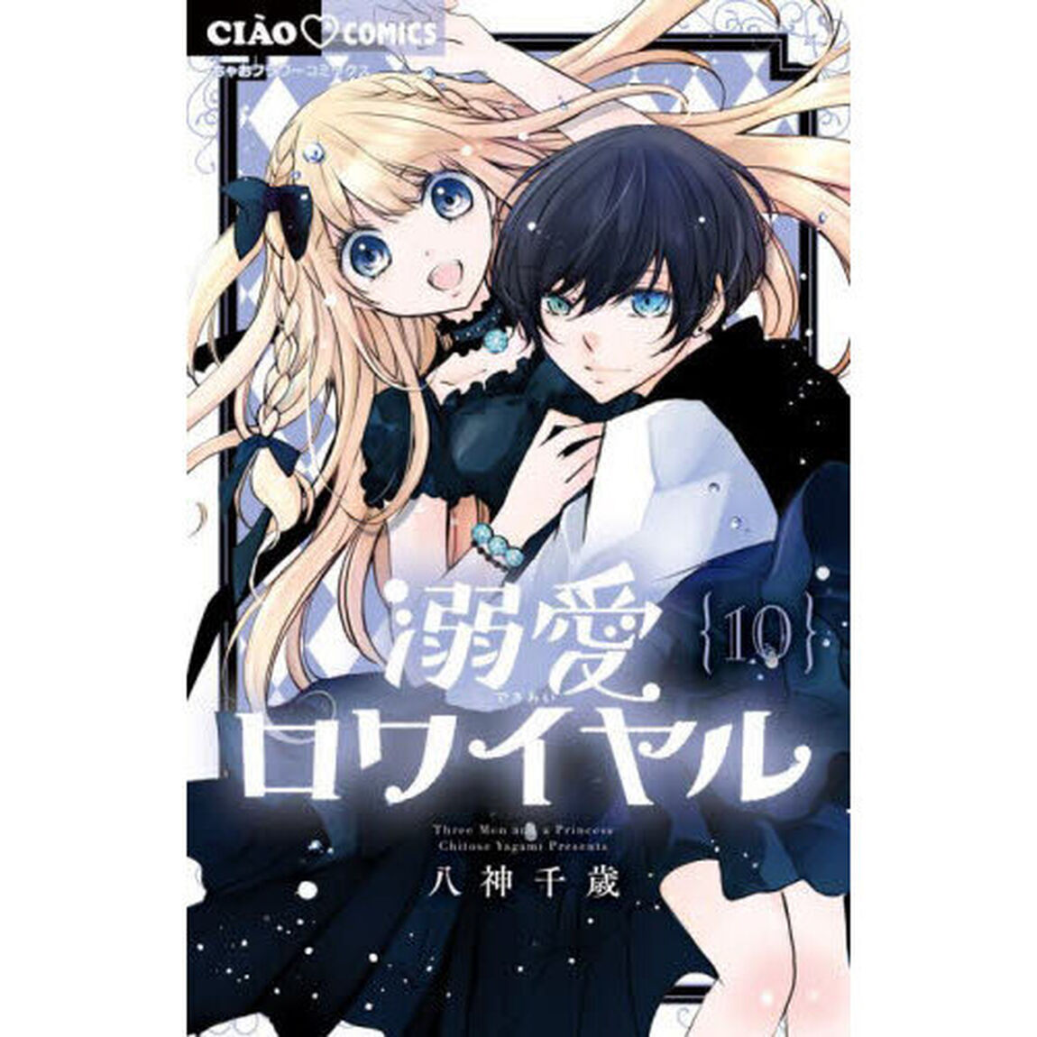 溺愛ロワイヤル　１０