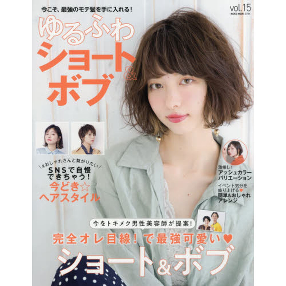 ゆるふわショート&ボブ Vol.15 (NEKO MOOK)「今こそ、最強のモテ髪を手に入れる！」