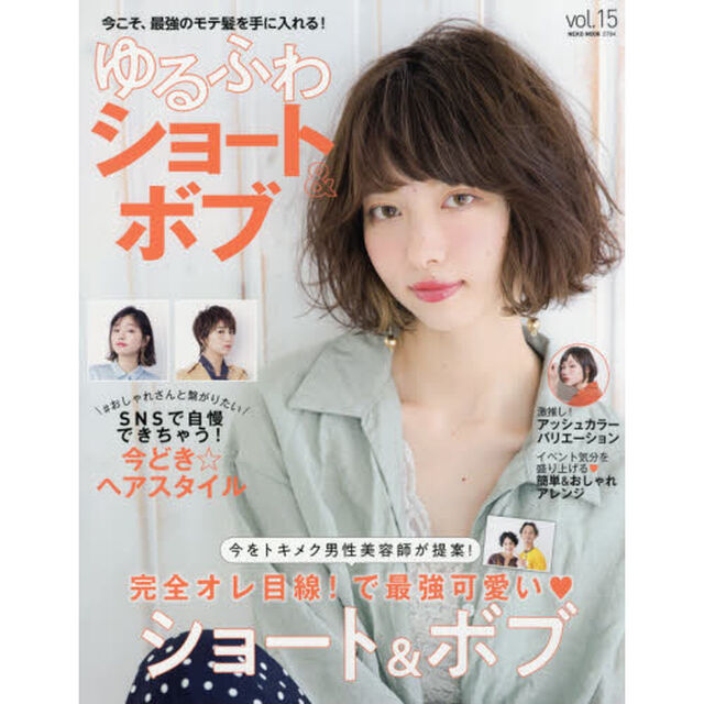 ゆるふわショート&ボブ Vol.15 (NEKO MOOK)「今こそ、最強のモテ髪を手に入れる！」