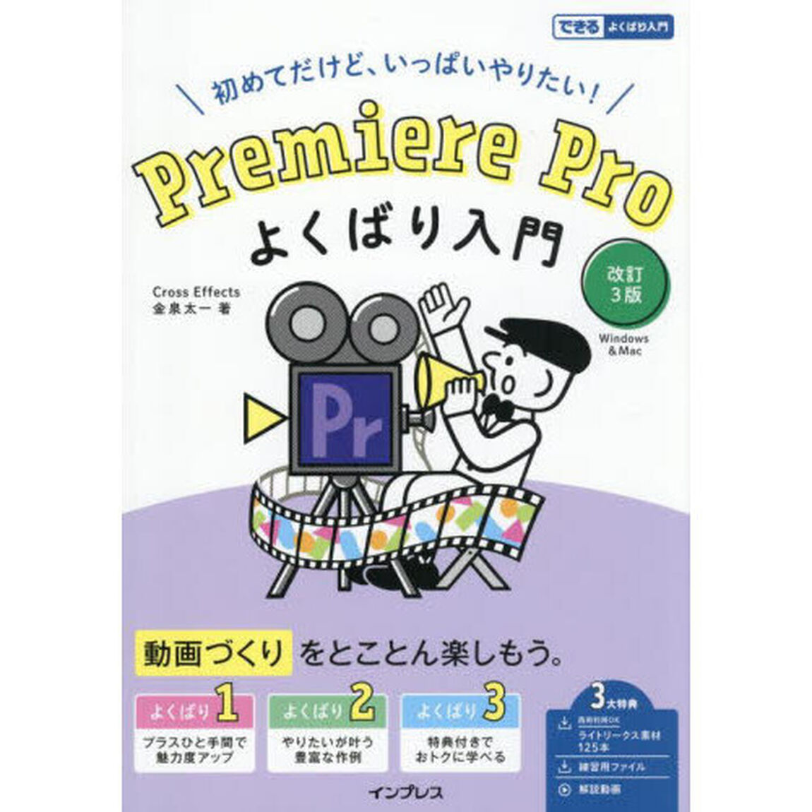 Ｐｒｅｍｉｅｒｅ　Ｐｒｏよくばり入門　初めてだけど、いっぱいやりたい！　Ｗｉｎｄｏｗｓ　＆　Ｍａｃ「改訂３版」