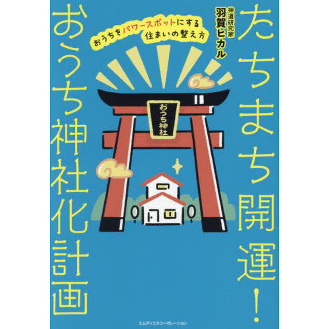 たちまち開運！おうち神社化計画　おうちをパワースポットにする住まいの整え方
