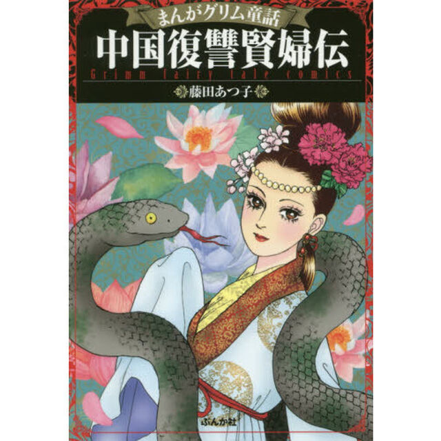 まんがグリム童話　中国復讐賢婦伝
