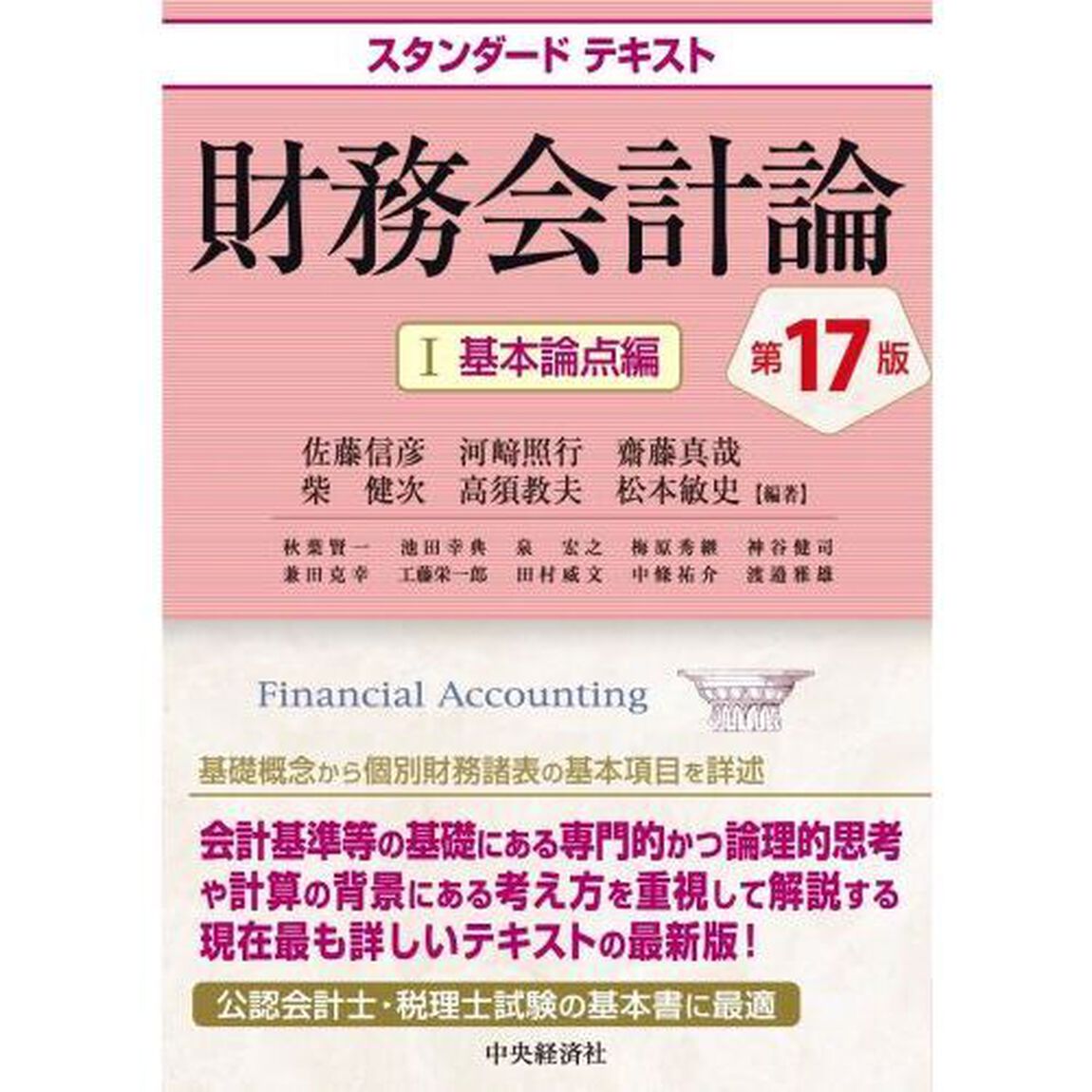 財務会計論　１「第１７版」「基本論点編」