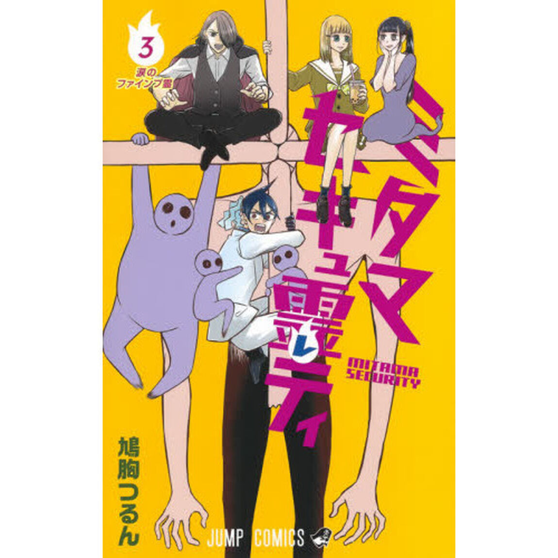 ミタマセキュ霊（レ）ティ　３「涙のファインプ霊」