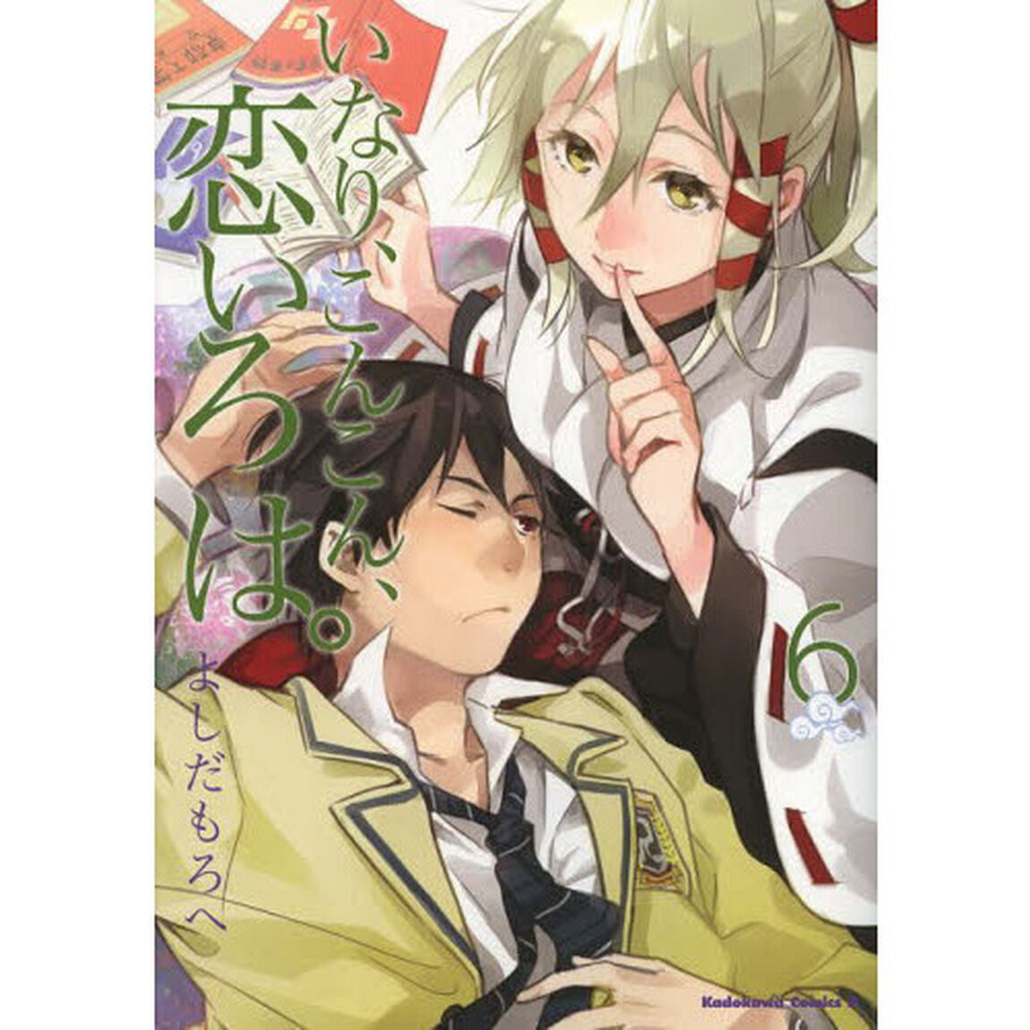 いなり、こんこん、恋いろは。　６