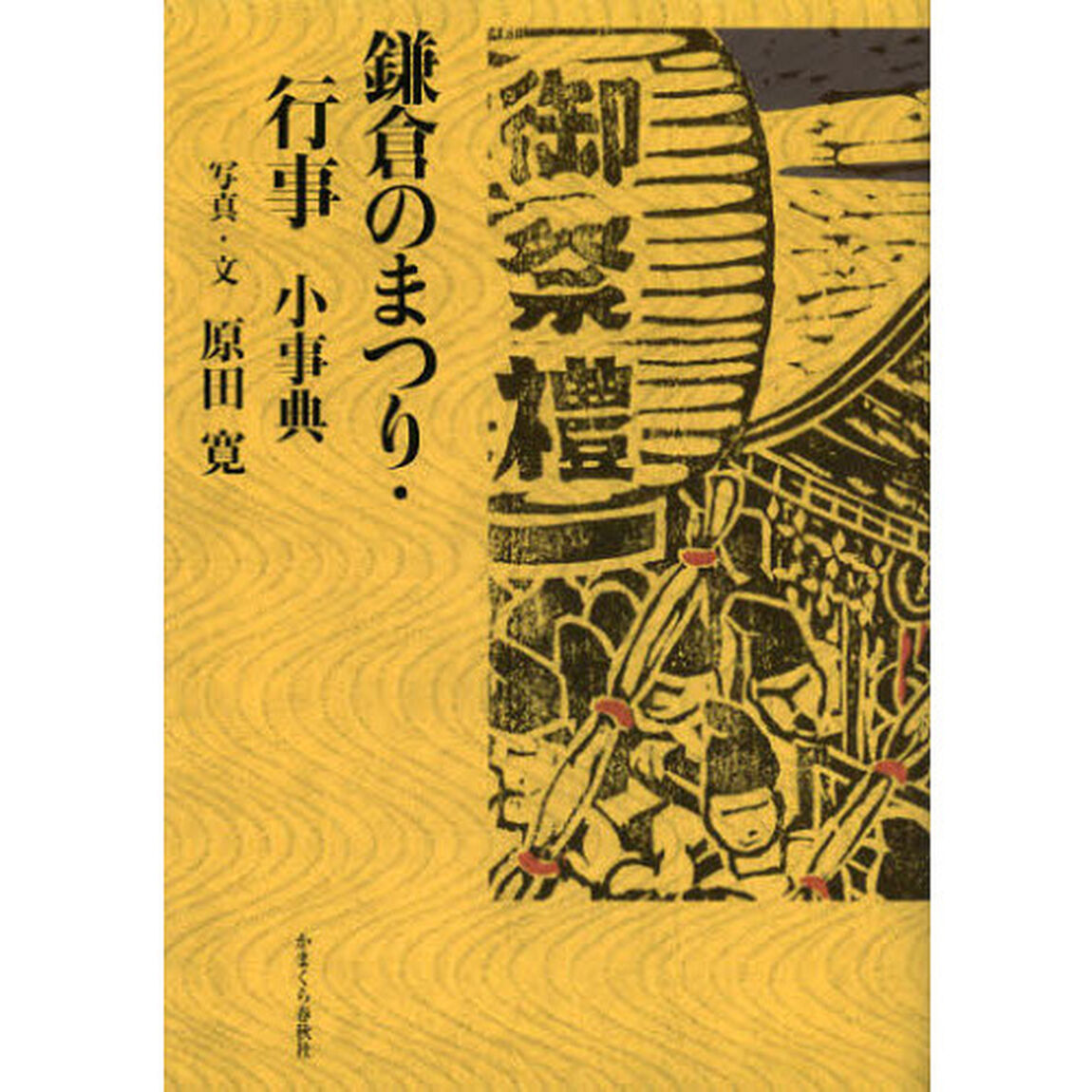 鎌倉のまつり・行事小事典