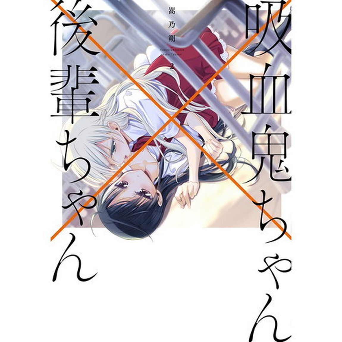 吸血鬼ちゃん&times;後輩ちゃん　２