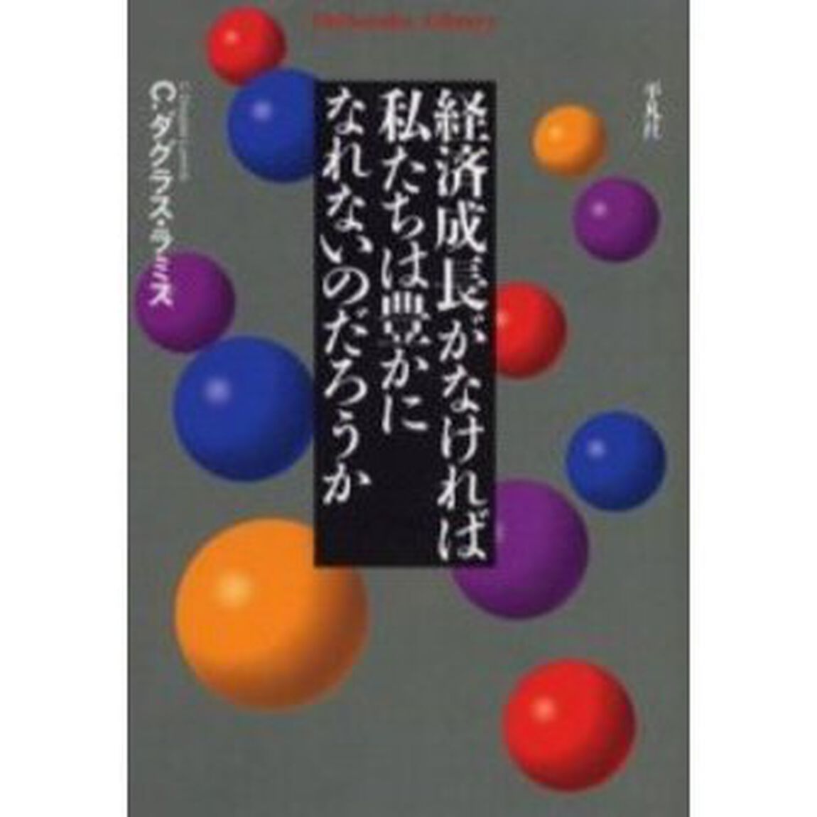 経済成長がなければ私たちは豊かになれないのだろうか