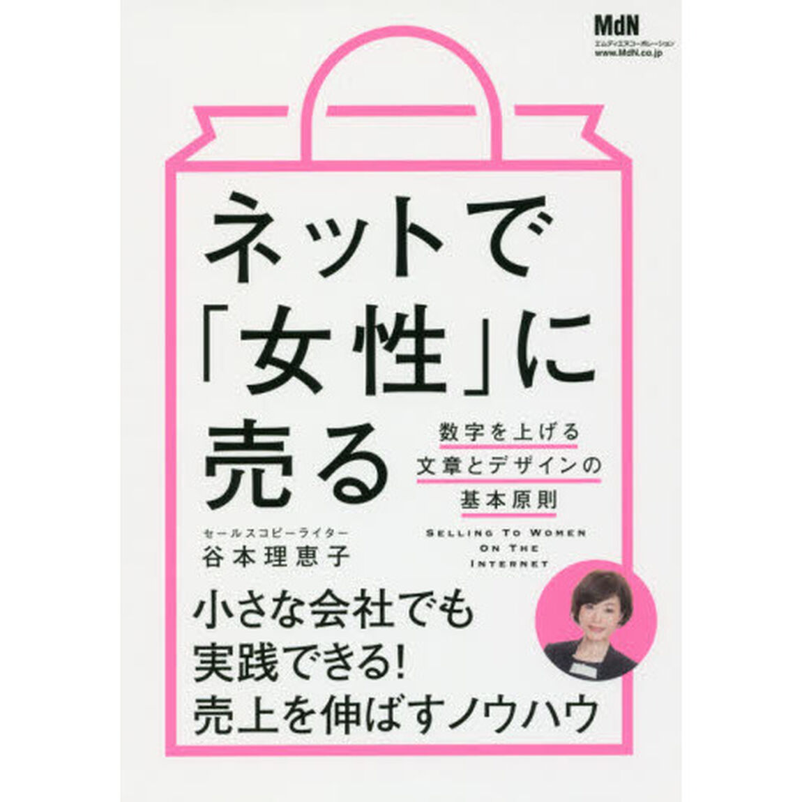 ネットで「女性」に売る 数字を上げる文章とデザインの基本原則「数字を上げる文章とデザインの基本原則」
