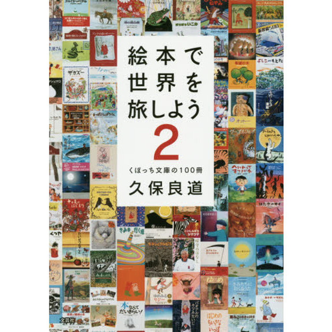 絵本で世界を旅しよう　くぼっち文庫の１００冊　２