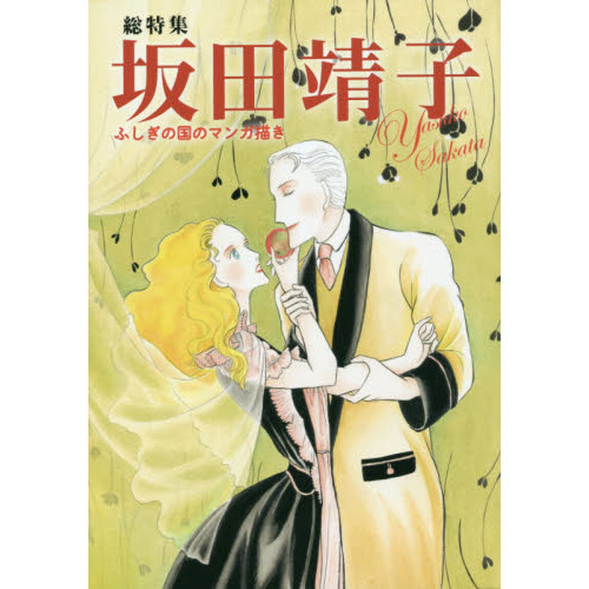 総特集坂田靖子　ふしぎの国のマンガ描き