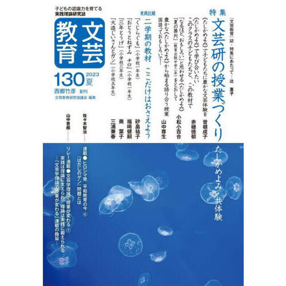 文芸教育　子どもの認識力を育てる実践理論研究誌　１３０（２０２３夏）「特集文芸研の授業づくり　たしかめよみ・共体験」