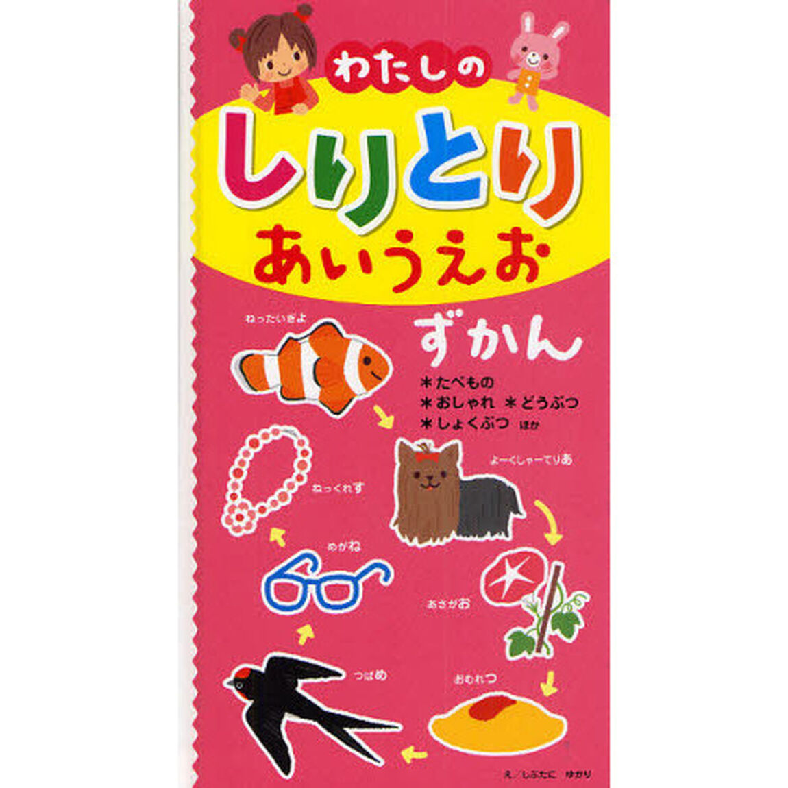 わたしのしりとりあいうえおずかん　たべもの＊おしゃれ＊どうぶつ＊しょくぶつほか