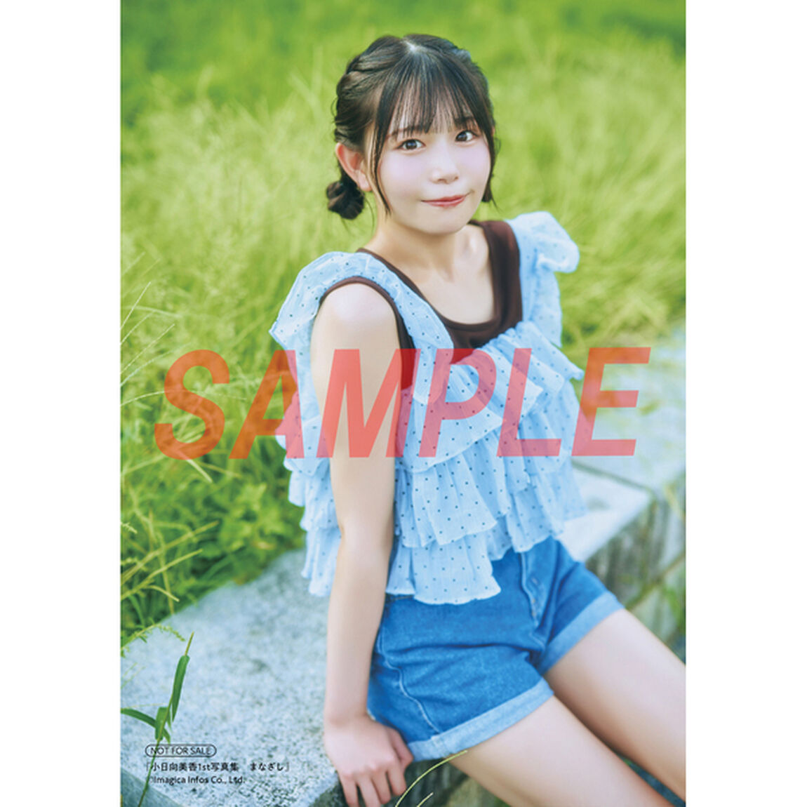 小日向美香1st写真集 まなざし【セブンネット限定特典：ブロマイド 1枚付き】