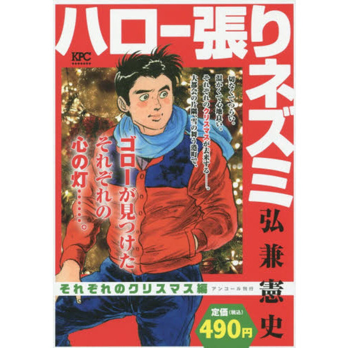ハロー張りネズミ　それぞれのクリスマス編