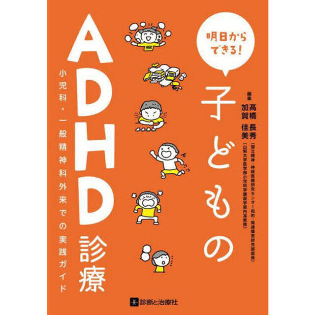 明日からできる！子どものＡＤＨＤ診療　小児科・一般精神科外来での実践ガイド