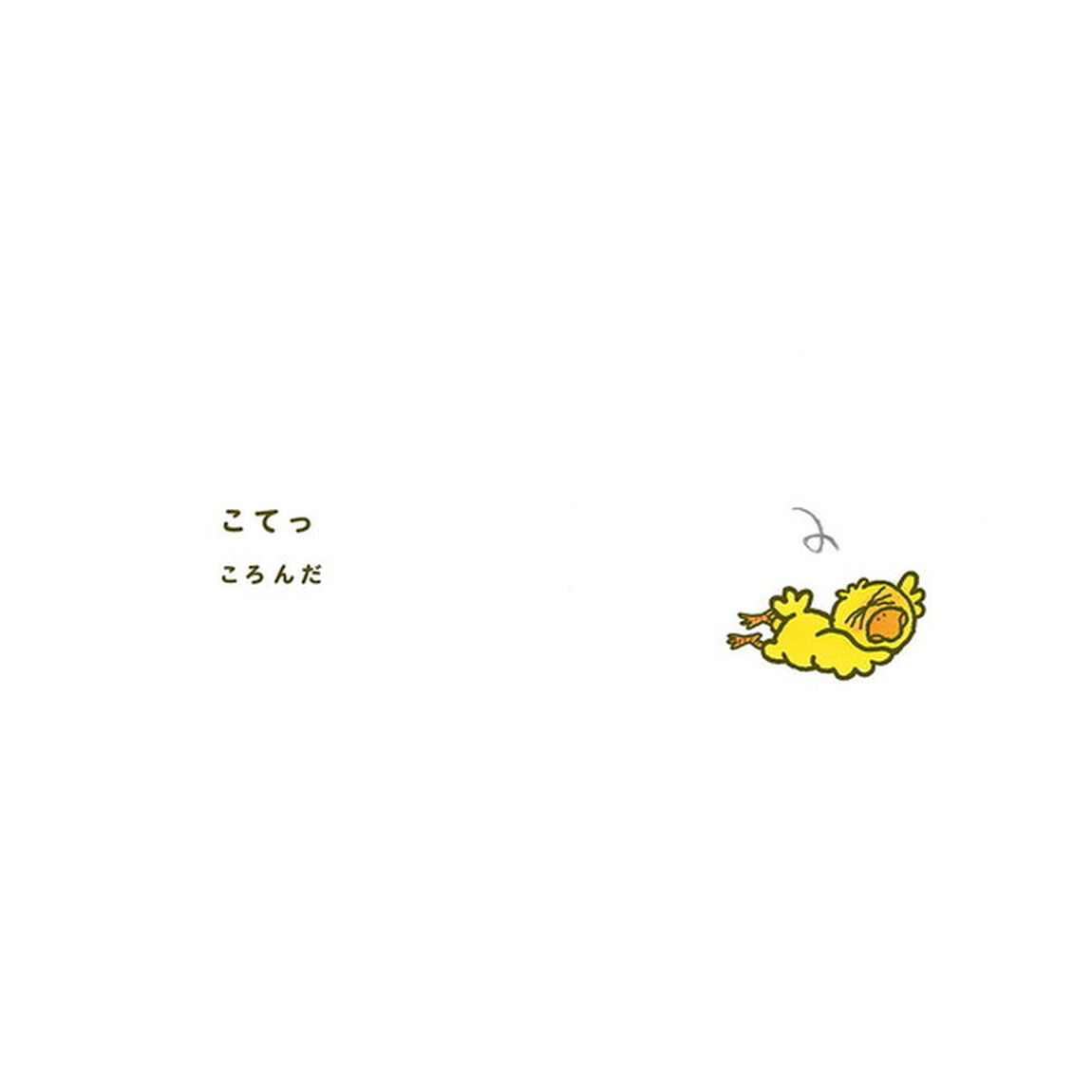 とっとっとピイちゃん