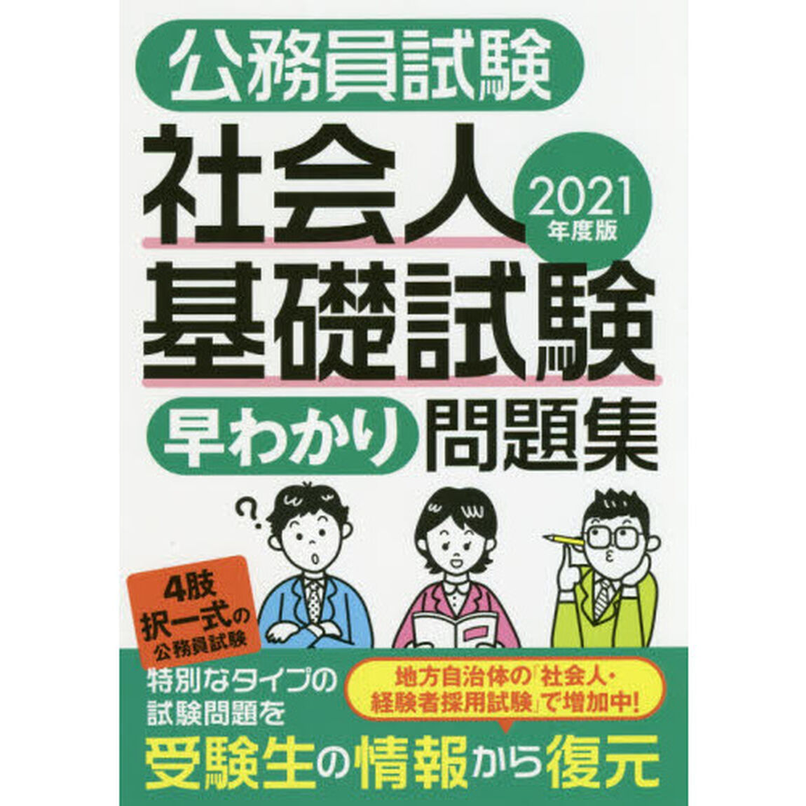 公務員試験社会人基礎試験早わかり問題集　２０２１年度版