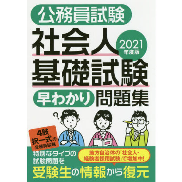 公務員試験社会人基礎試験早わかり問題集　２０２１年度版