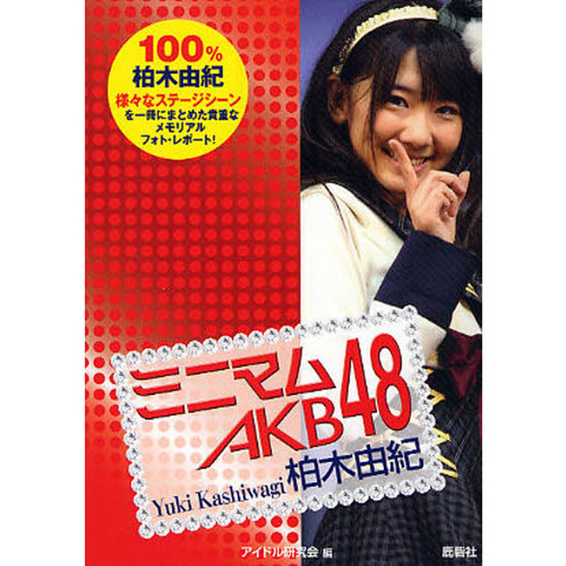 ミニマムＡＫＢ４８柏木由紀