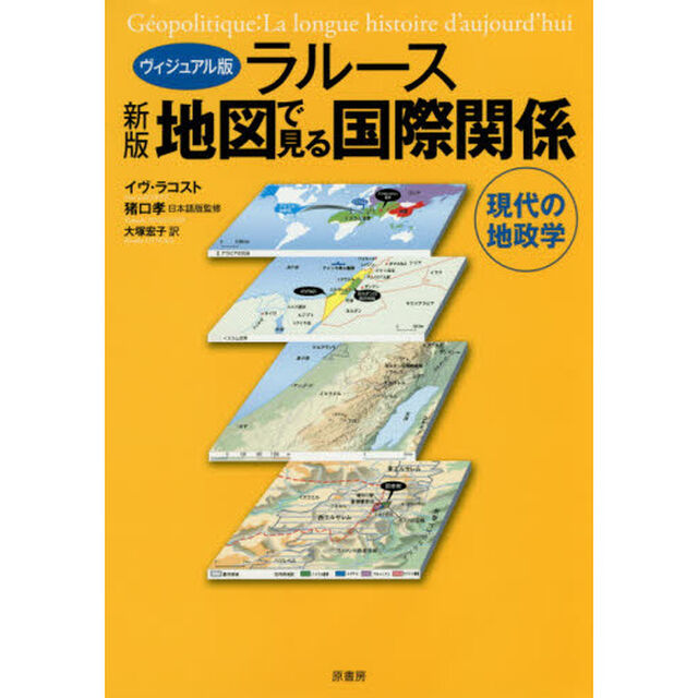 ラルース地図で見る国際関係　現代の地政学　ヴィジュアル版「新版」
