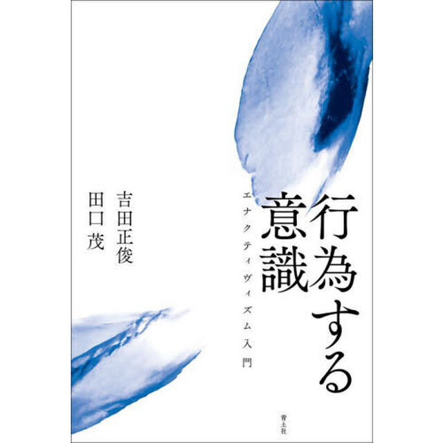 行為する意識　エナクティヴィズム入門