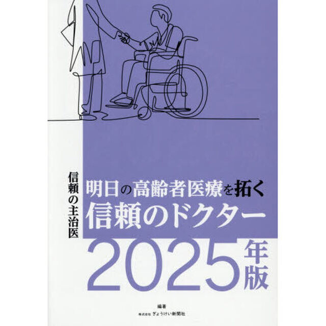 明日の高齢者医療を拓く信頼のドクター　信頼の主治医　２０２５年版