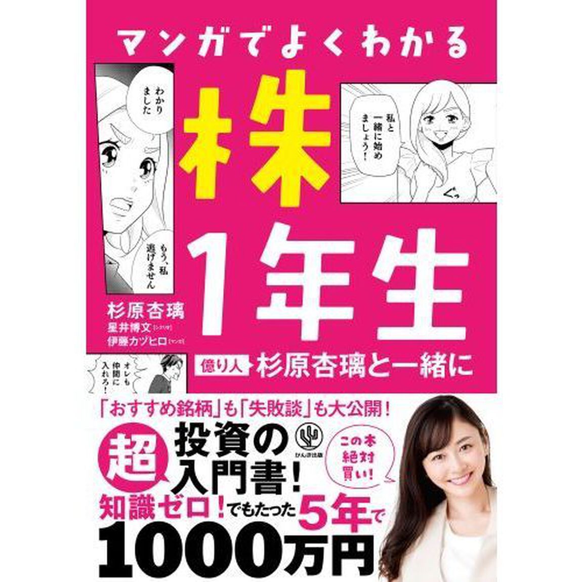 マンガでよくわかる株１年生　億り人杉原杏璃と一緒に