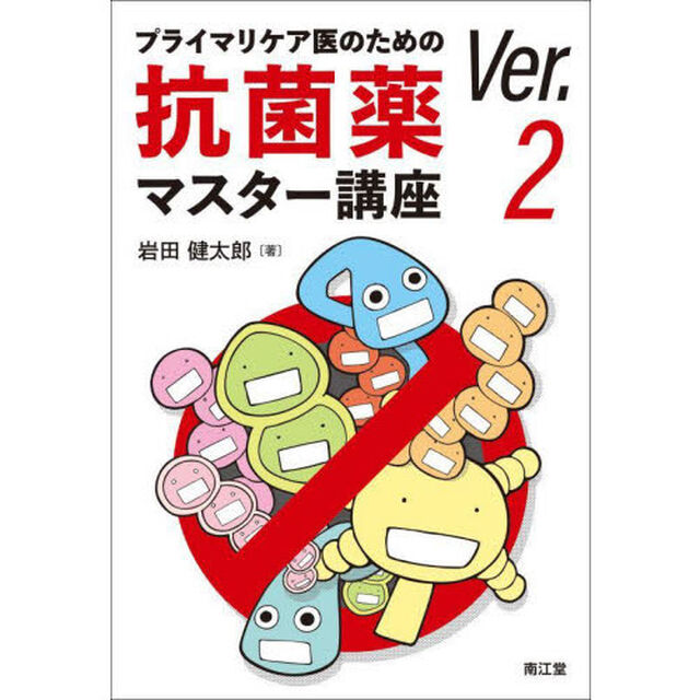 プライマリケア医のための抗菌薬マスター講座「改訂第２版」