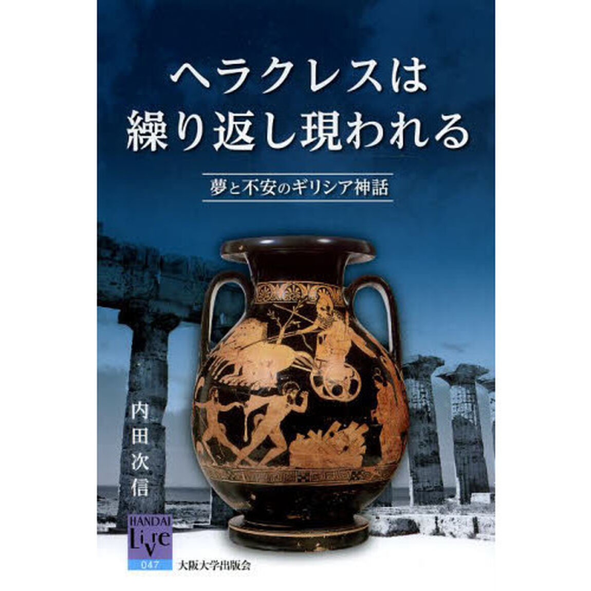 ヘラクレスは繰り返し現われる　夢と不安のギリシア神話