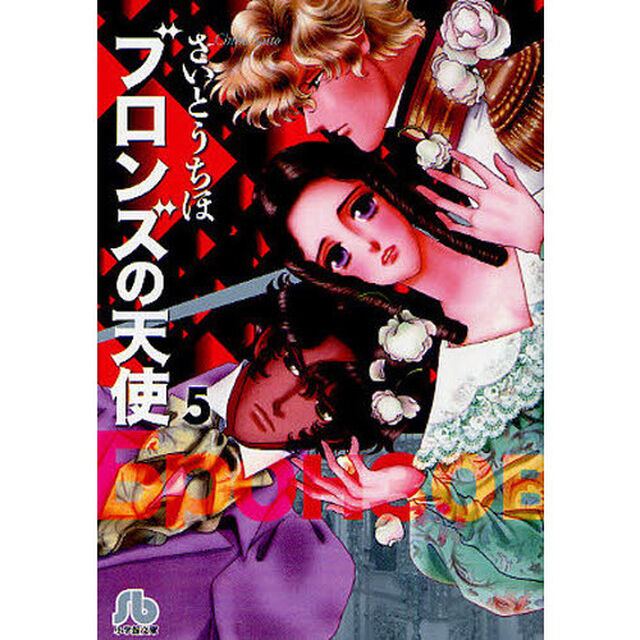 ブロンズの天使　５