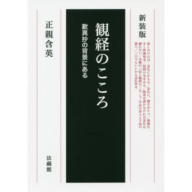 観経のこころ　歎異抄の背景にある　新装版