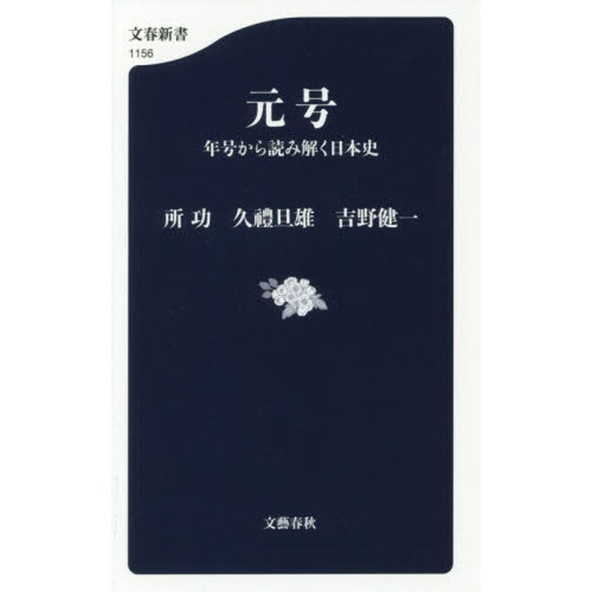 元号　年号から読み解く日本史