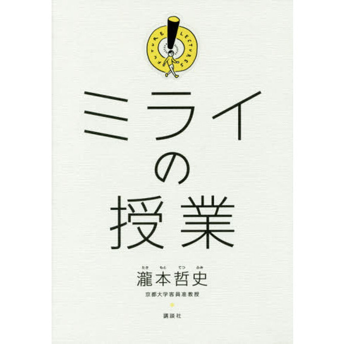 ミライの授業