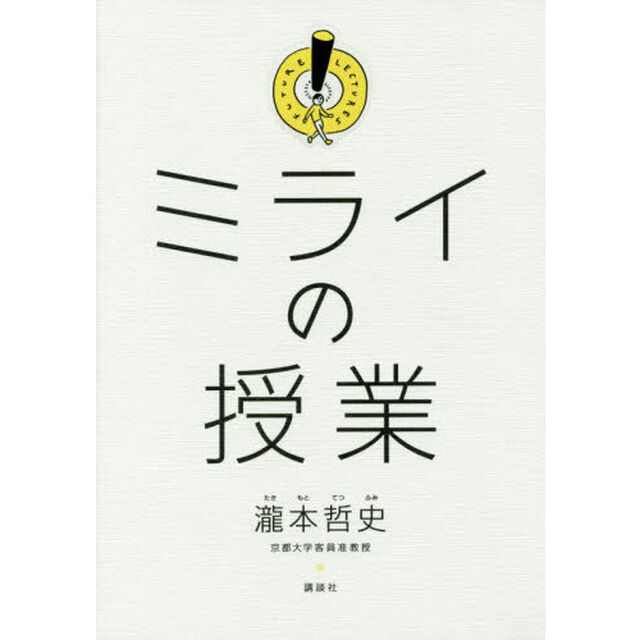 ミライの授業
