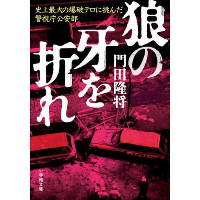 狼の牙を折れ　史上最大の爆破テロに挑んだ警視庁公安部