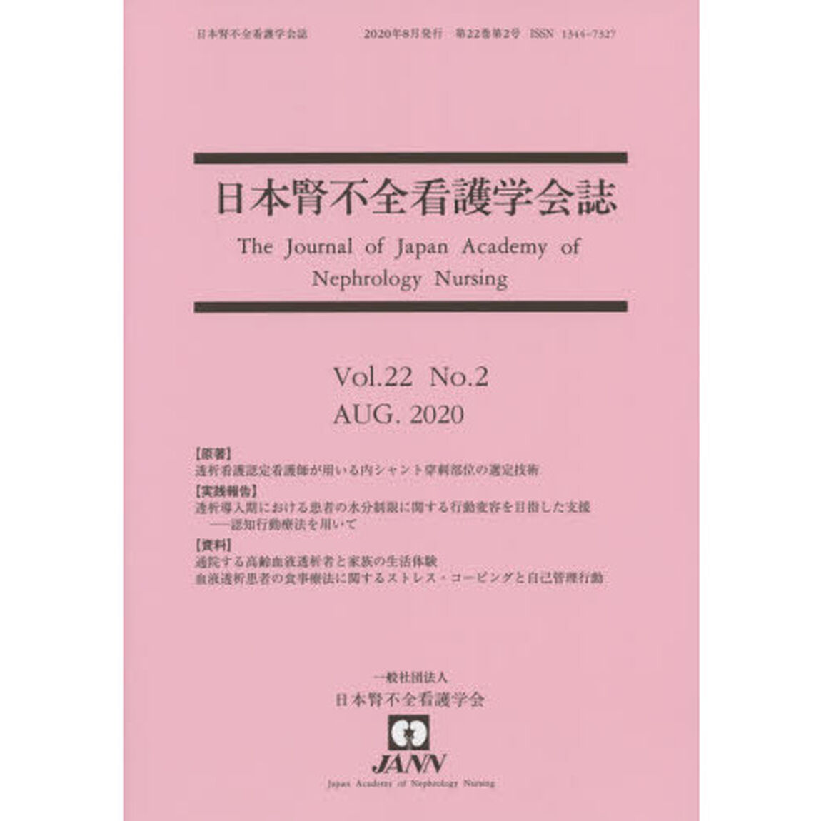 日本腎不全看護学会誌　２２－　２