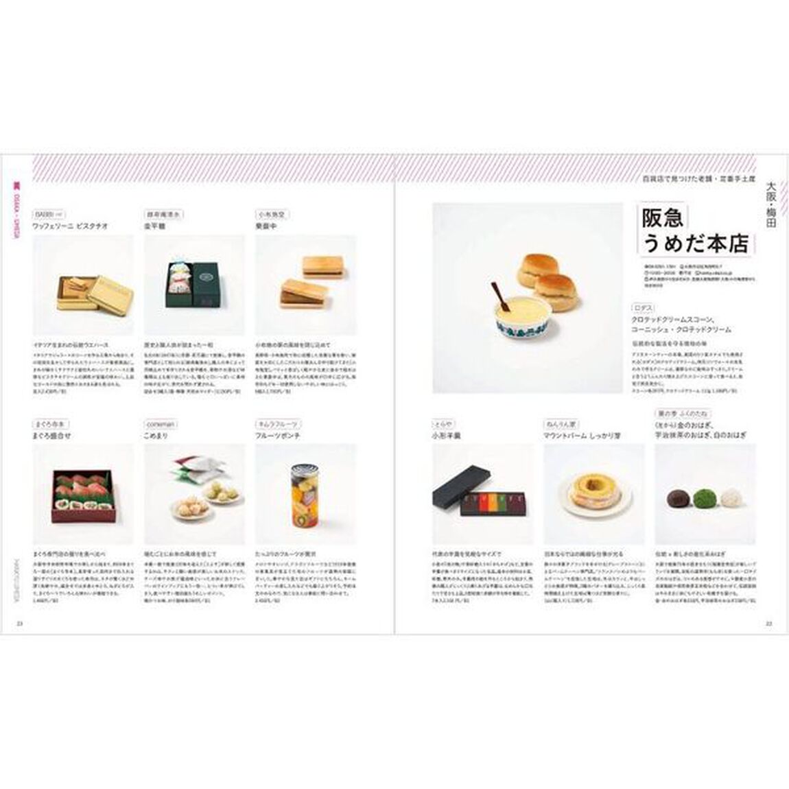 手みやげを買いに　〔２０２３〕関西版「京阪神の老舗＆定番手土産」