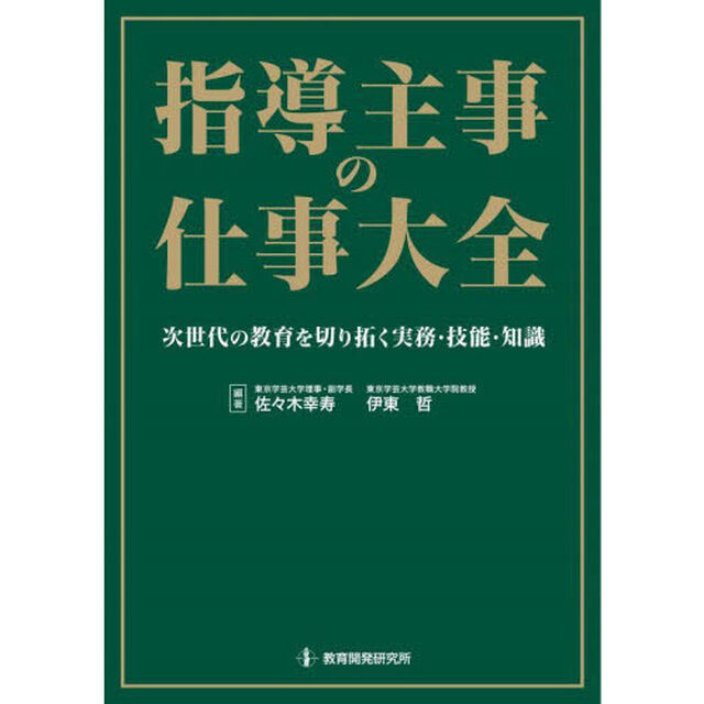 指導主事の仕事大全　次世代の教育を切り拓く実務・技能・知識