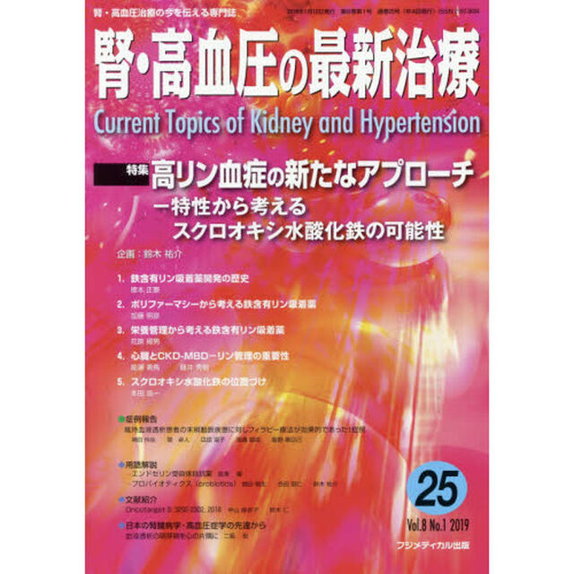 腎・高血圧の最新治療　腎・高血圧治療の今を伝える専門誌　Ｖｏｌ．８Ｎｏ．１（２０１９）「特集高リン血症の新たなアプローチ　特性から考えるスクロオキシ水酸化鉄の可能性」