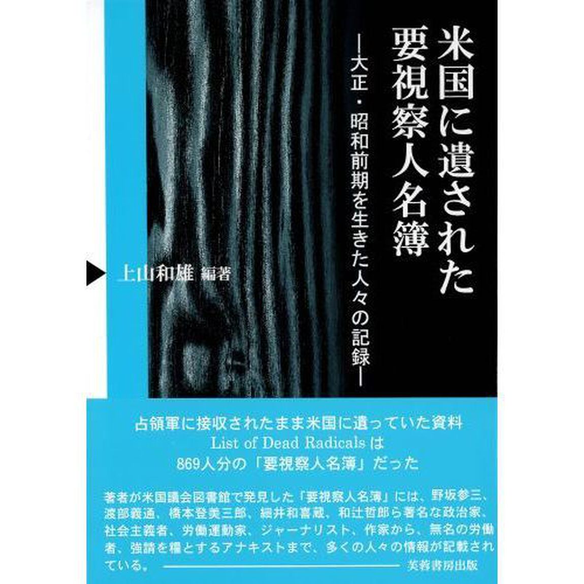 米国に遺された要視察人名簿　大正・昭和前期を生きた人々の記録