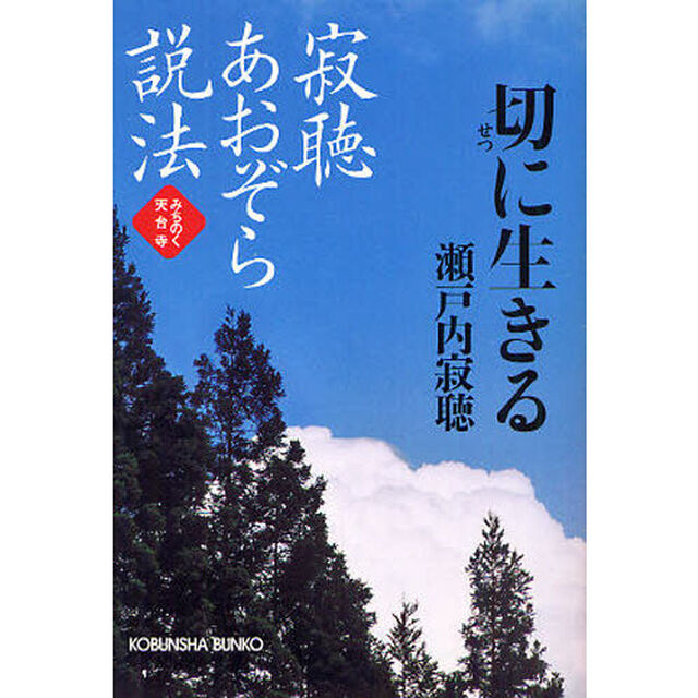 寂聴あおぞら説法　切に生きる　みちのく天台寺