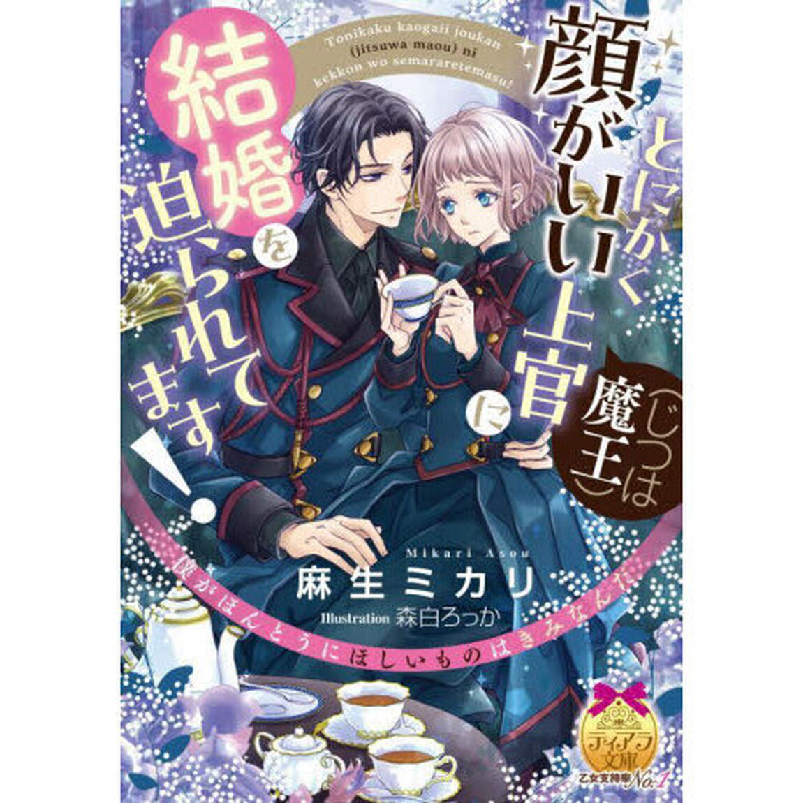 とにかく顔がいい上官〈じつは魔王〉に結婚を迫られてます！