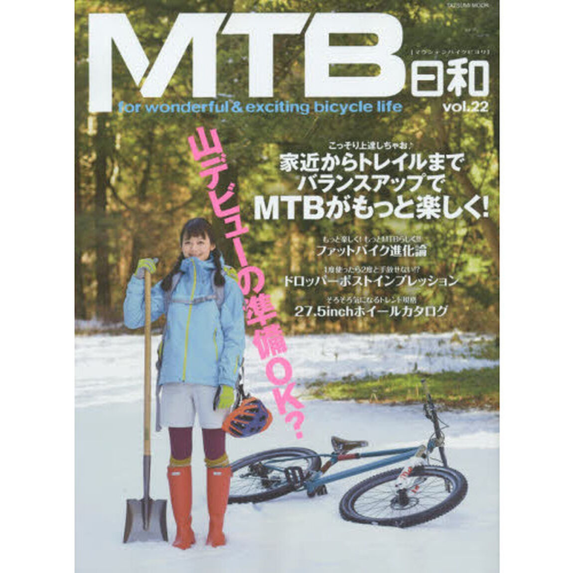 ＭＴＢ日和　ｖｏｌ．２２「家近からトレイルまでバランスアップでＭＴＢがもっと楽しく！」